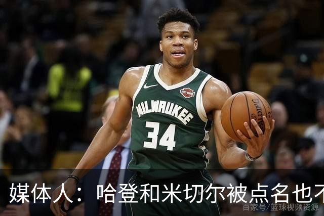 媒体人：哈登&米切尔被点名也不能换下 因此沃特森&泰森很重要