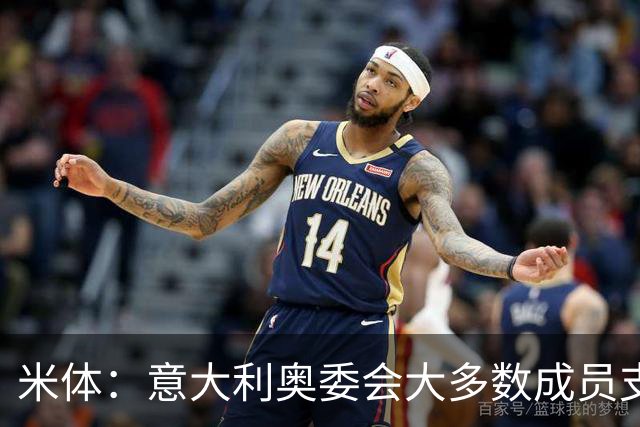 米体：意大利奥委会大多数成员支持马拉戈，但意足协仍可能被接管