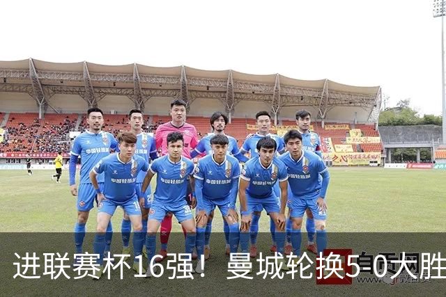 进联赛杯16强！曼城轮换5-0大胜诺维奇 17岁桑巴双响新援阿兰传射